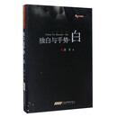 独白与手势·白/潘军小说典藏