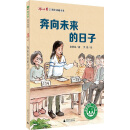奔向未来的日子 [8-14岁]