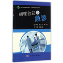 “你应该知道的医学常识”大型医学知识普及系列：明明白白看急诊