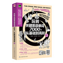 玩转关键英语单词7000，从基础到高阶3