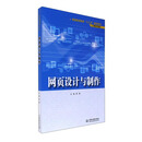 网页设计与制作/普通高等教育“十三五”规划教材·计算机专业群