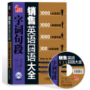 销售英语口语大全 字词句段（附光盘）
