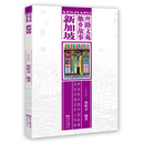 丝路文苑·他乡故事（新加坡）