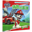 汪汪队立大功儿童安全救援故事书：消防小英雄 [3-6岁]