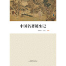 中国名著诞生记