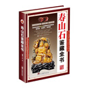 寿山石鉴藏全书（古玩鉴藏全书）