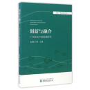 文化产业智库丛书 创新与融合：广州文化产业发展研究