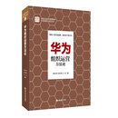 华为组织运营方法论