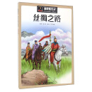 漫眼看历史 中华文化遗产图画书：丝绸之路