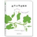 这只小鸟会隐身 [3-6岁]