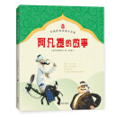 阿凡提的故事