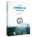 第六届世界儒学大会学术论文集