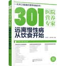 301医院营养专家：远离慢性病从饮食开始