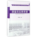 施工现场专业管理人员实用手册系列：质量员实用手册