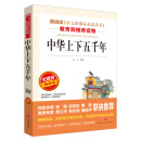 中华上下五千年/语文新课标必读丛书分级课外阅读青少版
