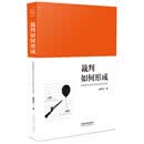 裁判如何形成