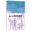 青少年脊柱健康实用指南