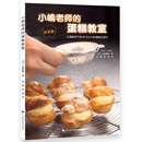 小岛老师的蛋糕教室（决定版）
