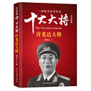 红色将帅·十大大将 许光达大将