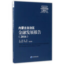 内蒙古自治区金融发展报告（2016）/内蒙古自治区社会经济发展蓝皮书