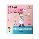 崔玉涛图解家庭育儿3 直面小儿肠道健康