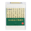 墨点字帖书法专用纸宋词精选宣纸描红