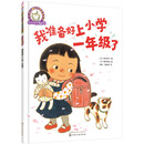 铃木绘本第5辑 3—6岁儿童好习惯养成系列--我准备好上小学一年级了 [3-6岁]