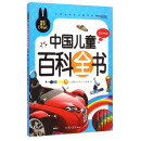 炫彩童书（注音） 中国儿童百科全书