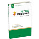 电子口岸疑难解惑800例