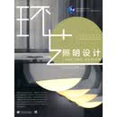 中青新世纪高等院校环境艺术设计教材：环艺照明设计