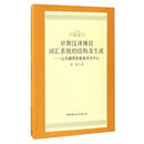 早期汉译佛经词汇系统的结构及生成：以支谶译经复音词为中心