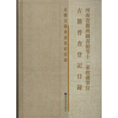 河南省郑州图书馆等十一家收藏单位古籍普查登记目录