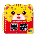 趣味启蒙翻翻书 果蔬 [1-3岁]