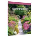 花园植物完美搭配