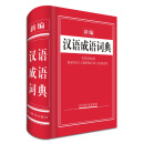 新编汉语成语词典