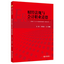 财政部“十二五”职业教育规划教材·财务会计类:财经法规与会计职业道德