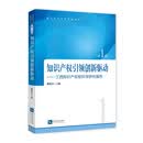 知识产权引领创新驱动——江西知识产权软科学研究报告