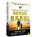 海豹突击队教养男孩手册