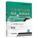 汽车电气设备构造与检修技术（第3版）