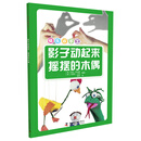 快乐做手工 影子动起来  摇摆的木偶 [7-10岁]