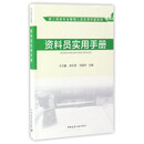 资料员实用手册/施工现场专业管理人员实用手册系列