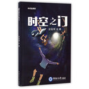 时空之门