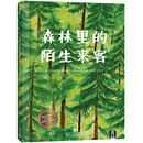 乐乐趣绘本：森林里的陌生来客 [3-6岁]