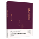 百花文艺出版社（天津）有限公司 我与昆曲