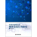 消费类虚拟社区顾客公民行为研究