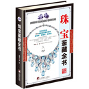 珠宝鉴藏全书（古玩鉴藏全书）