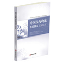 中国医药物流发展报告（2016）