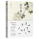 恋字集