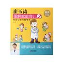 崔玉涛图解家庭育儿2 母乳与配方粉喂养（最新升级版） [0-2岁]