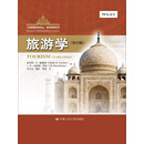 旅游学（第12版）